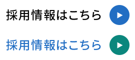 働くなら、末永く続けられる場所で。採用情報はこちら